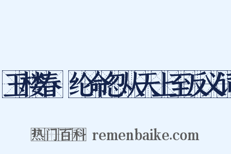 玉楼春·纶命忽从天上至反义词是什么意思的图片